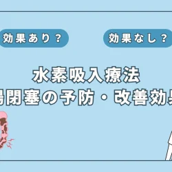 【医師監修】過敏性腸症候群(IBS)に水素吸入は効果あり？症状改善の可能性を解説