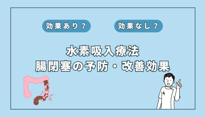 【医師監修】過敏性腸症候群(IBS)に水素吸入は効果あり？症状改善の可能性を解説