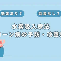 【医師監修】クローン病に水素吸入は有効？最新治療法とエビデンスを解説