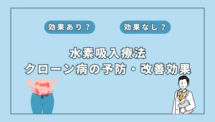 【医師監修】クローン病に水素吸入は有効？最新治療法とエビデンスを解説