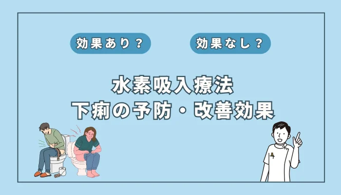 【医師監修】下痢の改善に水素吸入が有効？期待される効果と注意点を解説