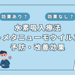 【医師監修】感染急増中の「ヒトメタニューモウイルス感染症」とは？水素吸入が重症化リスクを減らす可能性