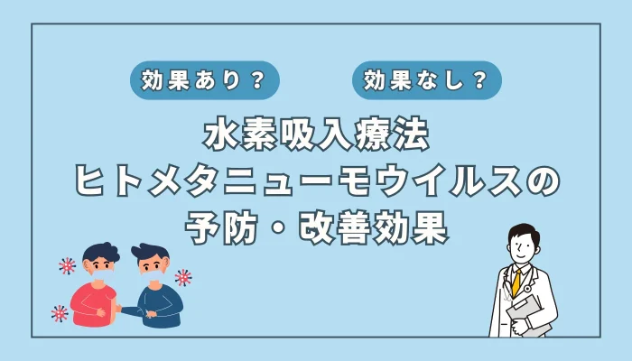 【医師監修】感染急増中の「ヒトメタニューモウイルス感染症」とは？水素吸入が重症化リスクを減らす可能性