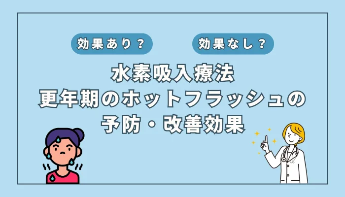 【医師監修】更年期障害「ホットフラッシュ」を水素吸入で改善！最新研究を解説