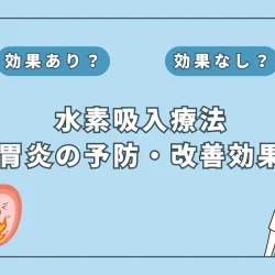 【医師監修】胃炎に水素吸入は効果あり？症状改善の可能性と最新研究を解説