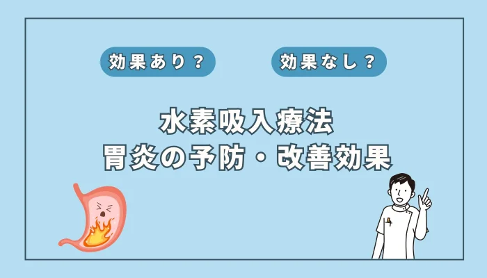 【医師監修】胃炎に水素吸入は効果あり？症状改善の可能性と最新研究を解説