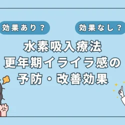 【医師監修】更年期のイライラ対策に水素吸入が効く？最新研究から見えてきた可能性