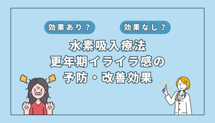 【医師監修】更年期のイライラ対策に水素吸入が効く？最新研究から見えてきた可能性