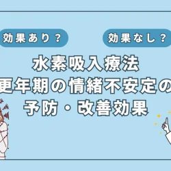 【医師監修】更年期の情緒不安定に水素吸入は効果的？最新研究と改善策