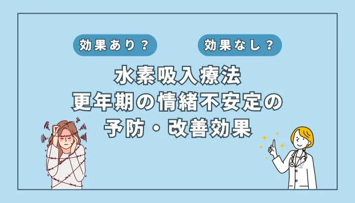 【医師監修】更年期の情緒不安定に水素吸入は効果的？最新研究と改善策