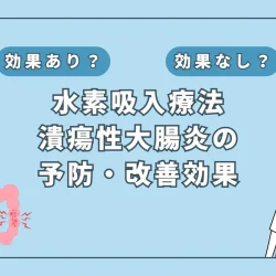 【医師監修】潰瘍性大腸炎の新治療法？水素吸入の効果と可能性