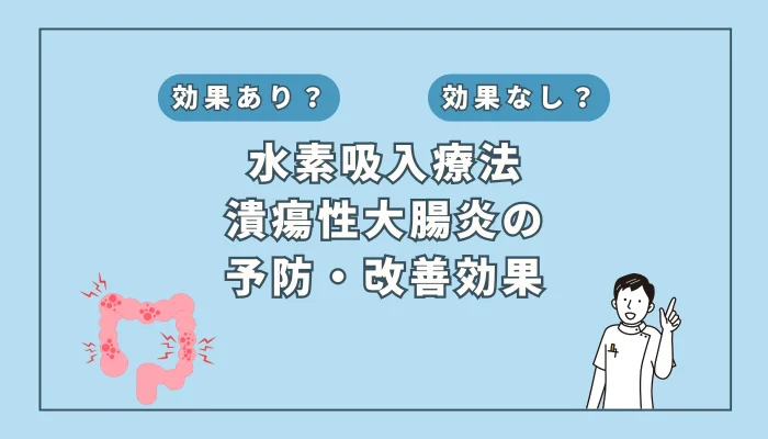 【医師監修】潰瘍性大腸炎の新治療法？水素吸入の効果と可能性