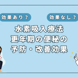 【医師監修】更年期の便秘は「水素吸入の腸活」でスッキリ解消？