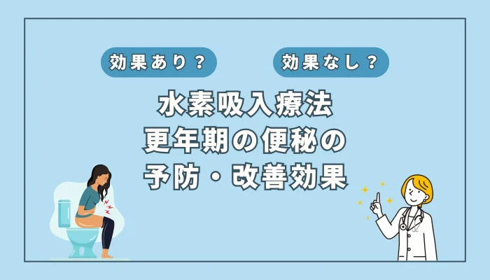 【医師監修】更年期の便秘は「水素吸入の腸活」でスッキリ解消？