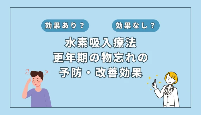 【医師監修】更年期障害の物忘れに！水素吸入の効果と可能性