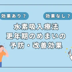 【医師監修】もう我慢しない！更年期障害のめまいを水素吸入で改善？