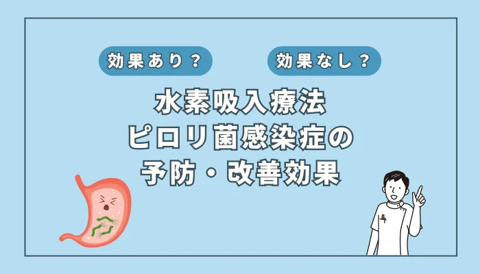 【医師監修】胃がんリスクを減らす!?ピロリ菌対策と水素吸入の効果を解説