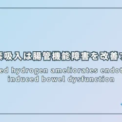 Inhaled hydrogen ameliorates endotoxin-induced bowel dysfunction（水素吸入はエンドトキシン誘発性腸管機能障害を改善する）