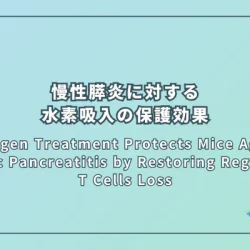 Hydrogen Treatment Protects Mice Against Chronic Pancreatitis by Restoring Regulatory T Cells Loss（慢性膵炎に対する水素治療の保護効果：制御性T細胞（Tregs）の減少回復を介したメカニズム）