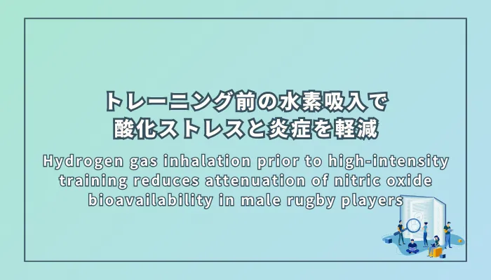 Hydrogen gas inhalation prior to high-intensity training reduces attenuation of nitric oxide bioavailability in male rugby players（高強度トレーニング前の水素吸入は、男性ラグビー選手の一酸化窒素の生物学的利用能の減衰を軽減する）