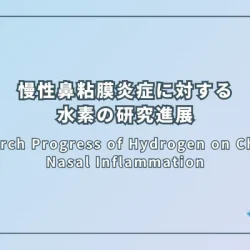 Research Progress of Hydrogen on Chronic Nasal Inflammation（慢性鼻粘膜炎症に対する水素の研究進展）