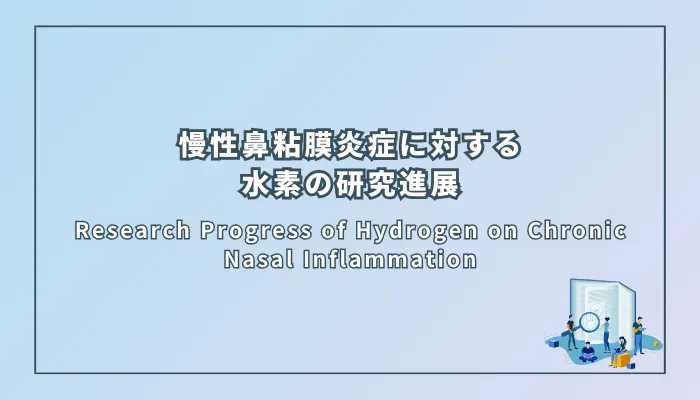 Research Progress of Hydrogen on Chronic Nasal Inflammation（慢性鼻粘膜炎症に対する水素の研究進展）