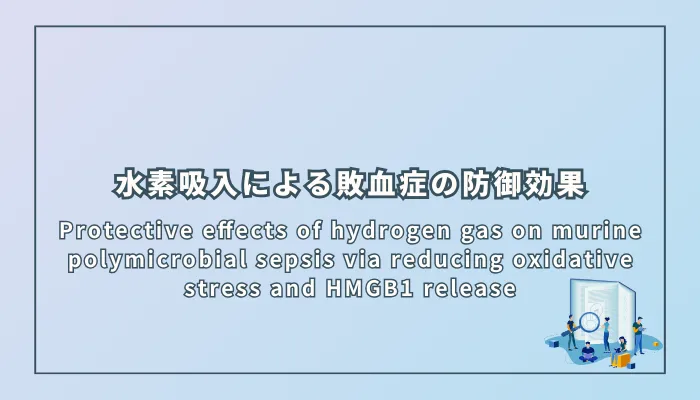 Protective effects of hydrogen gas on murine polymicrobial sepsis via reducing oxidative stress and HMGB1 release（水素吸入によるマウス多菌種敗血症の防御効果：酸化ストレスとHMGB1放出低減を介した作用）