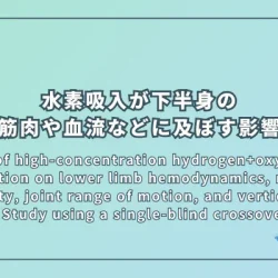 Effects of high-concentration hydrogen+oxygen gas inhalation on lower limb hemodynamics, muscle flexibility, joint range of motion, and vertical jump height: Study using a single-blind crossover study（高濃度水素+酸素ガス吸入が下肢血流動態、筋柔軟性、関節可動域、垂直跳び高に及ぼす影響：単盲検クロスオーバー研究）