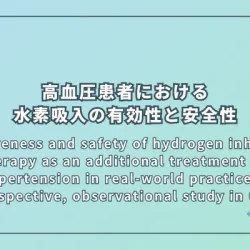 Effectiveness and safety of hydrogen inhalation therapy as an additional treatment for hypertension in real-world practice: a retrospective, observational study in China（高血圧患者における水素吸入療法の有効性と安全性を検証する後ろ向き観察研究（中国））