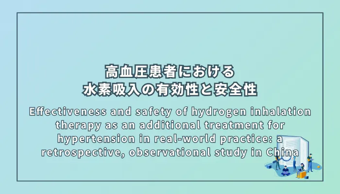 Effectiveness and safety of hydrogen inhalation therapy as an additional treatment for hypertension in real-world practice: a retrospective, observational study in China（高血圧患者における水素吸入療法の有効性と安全性を検証する後ろ向き観察研究（中国））