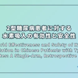 Real-World Effectiveness and Safety of Hydrogen Inhalation in Chinese Patients with Type 2 Diabetes: A Single-Arm, Retrospective Study（中国人2型糖尿病患者に対する水素吸入の実臨床下有効性と安全性：単一群後ろ向き研究）