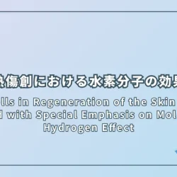 Mast Cells in Regeneration of the Skin in Burn Wound with Special Emphasis on Molecular Hydrogen Effect（熱傷創におけるマスト細胞の役割と水素分子の効果に関する検討）