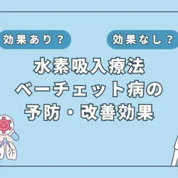 【医師監修】水素吸入がベーチェット病の症状を改善？！研究をもとに解説