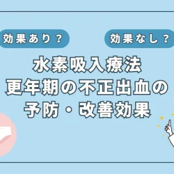 【医師監修】更年期の不正出血に悩む方へ！水素吸入の抗酸化作用で解消？