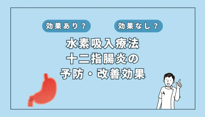 【医師監修】十二指腸炎の新対策に？水素吸入の効果とエビデンスを解説