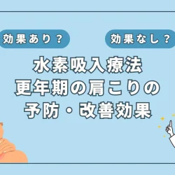 【医師監修】更年期障害の肩こり対策、水素吸入が改善のカギ？