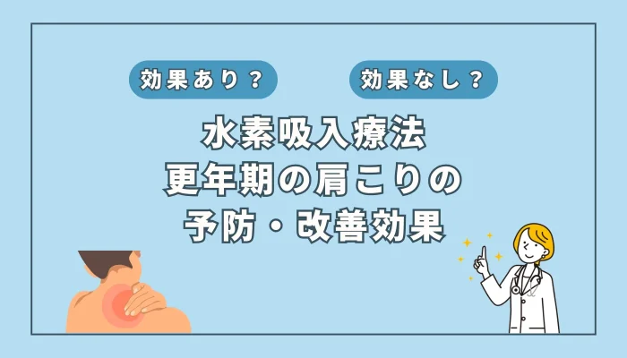 【医師監修】更年期障害の肩こり対策、水素吸入が改善のカギ？