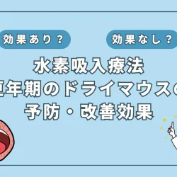 【医師監修】更年期障害のドライマウスに水素吸入は効果的？原因や対策を解説