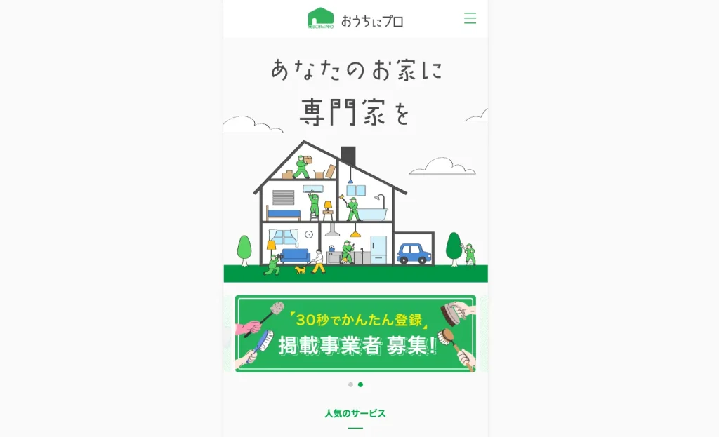 おうちにプロのウェブペーい