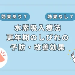 【医師監修】更年期のしびれ改善に! 水素吸入と血流改善の可能性