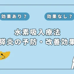 【医師監修】水素吸入で膵炎は改善する？研究結果と今後の可能性