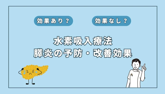 【医師監修】水素吸入で膵炎は改善する？研究結果と今後の可能性