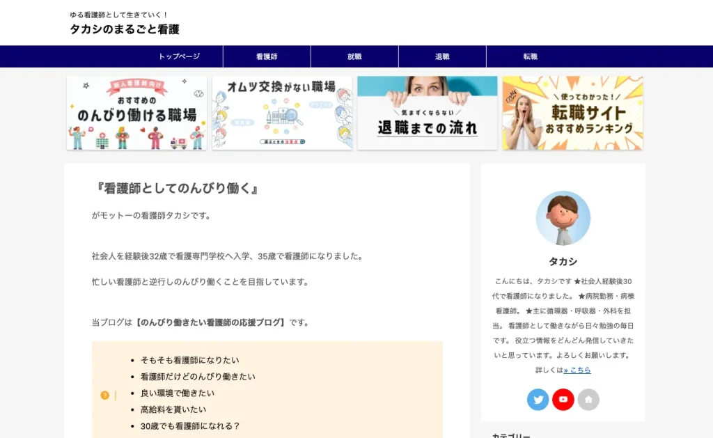 タカシのまるごと看護のWebページ