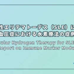 Molecular Hydrogen Therapy for SLE-PAH: Case Report on Immune Marker Modulation（全身性エリテマトーデス（SLE）合併肺高血圧症（PAH）における水素分子療法の症例報告：免疫マーカー変動への着目）