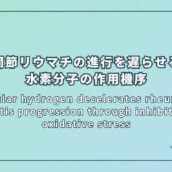 Molecular hydrogen decelerates rheumatoid arthritis progression through inhibition of oxidative stress（関節リウマチ進行を遅らせる水素分子の作用機序：酸化ストレス抑制による効果の検証）