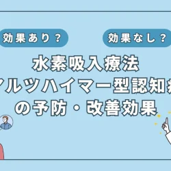 【医師監修】水素吸入がアルツハイマー認知症の補助治療として期待される理由