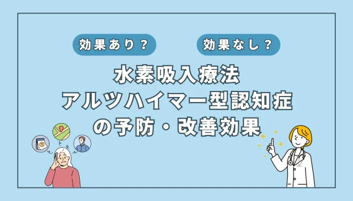 【医師監修】水素吸入がアルツハイマー認知症の補助治療として期待される理由