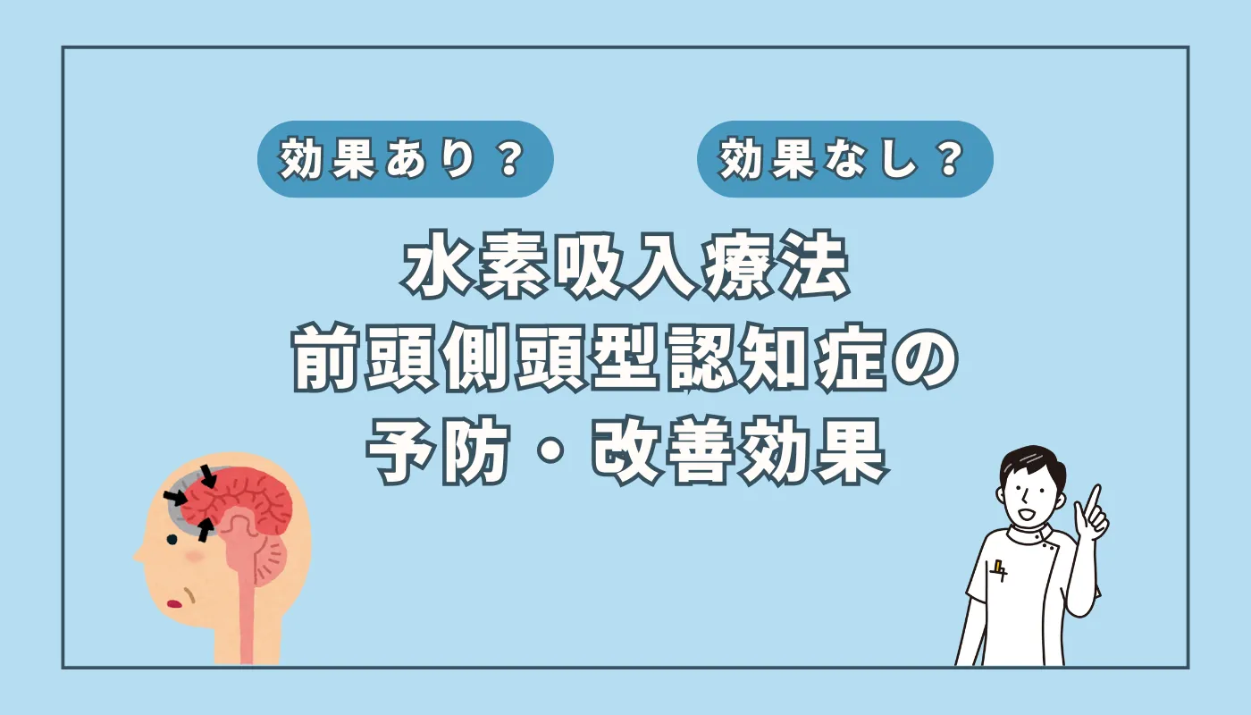 医師監修】性格が激変する「前頭側頭型認知症」に水素吸入が有効