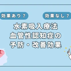 【医師監修】血管性認知症に水素吸入は効果あり？最新研究で分かった予防と改善の可能性