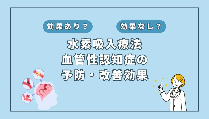 【医師監修】血管性認知症に水素吸入は効果あり？最新研究で分かった予防と改善の可能性